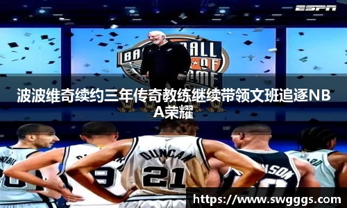 波波维奇续约三年传奇教练继续带领文班追逐NBA荣耀