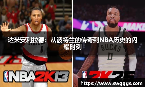 达米安利拉德：从波特兰的传奇到NBA历史的闪耀时刻