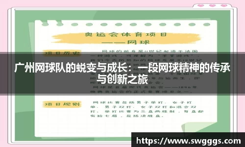 广州网球队的蜕变与成长：一段网球精神的传承与创新之旅