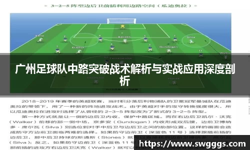 广州足球队中路突破战术解析与实战应用深度剖析