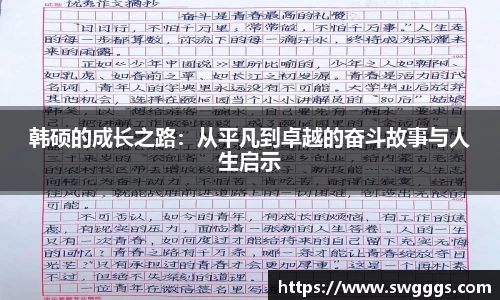 韩硕的成长之路：从平凡到卓越的奋斗故事与人生启示