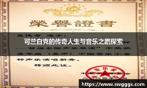 可兰白克的传奇人生与音乐之路探索