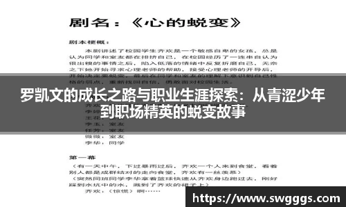 罗凯文的成长之路与职业生涯探索：从青涩少年到职场精英的蜕变故事