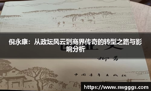 倪永康：从政坛风云到商界传奇的转型之路与影响分析