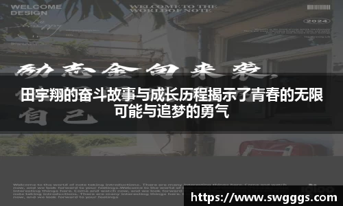 田宇翔的奋斗故事与成长历程揭示了青春的无限可能与追梦的勇气
