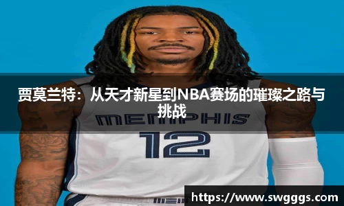 贾莫兰特：从天才新星到NBA赛场的璀璨之路与挑战