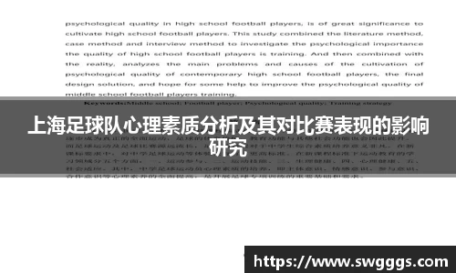 上海足球队心理素质分析及其对比赛表现的影响研究