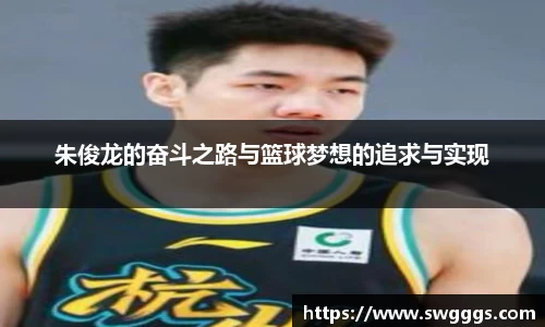 朱俊龙的奋斗之路与篮球梦想的追求与实现