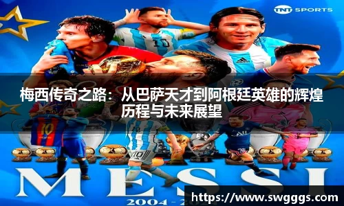 梅西传奇之路：从巴萨天才到阿根廷英雄的辉煌历程与未来展望