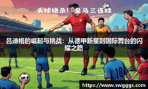 吕迪格的崛起与挑战：从德甲新星到国际舞台的闪耀之路