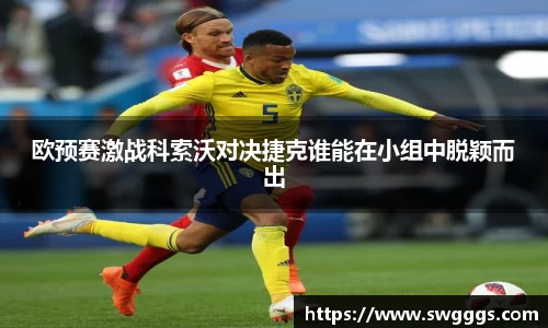 欧预赛激战科索沃对决捷克谁能在小组中脱颖而出