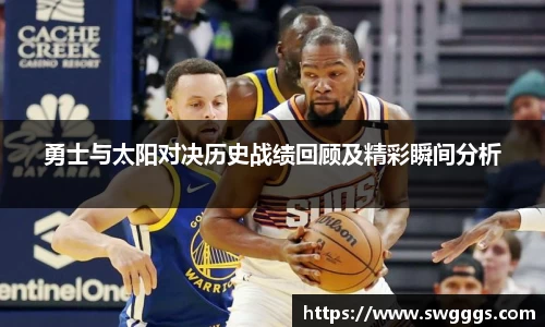 勇士与太阳对决历史战绩回顾及精彩瞬间分析