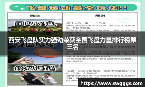 西安飞盘队实力强劲荣获全国飞盘力量排行榜第三名